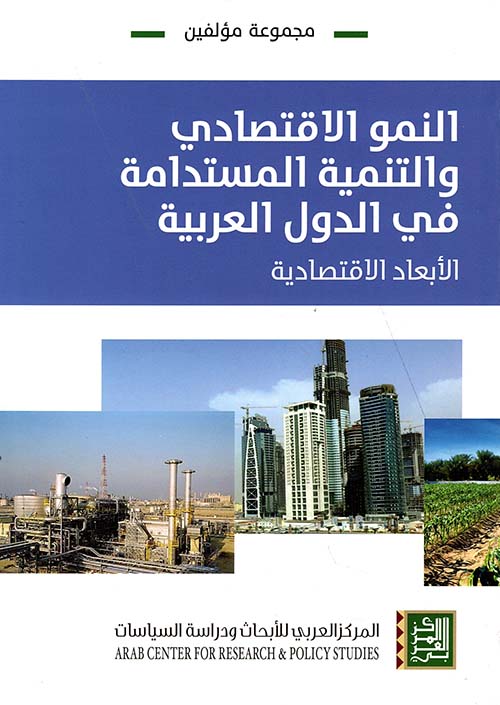النمو الاقتصادي والتنمية المستدامة في الدول العربية ؛ سياسات التنمية وفرص العمل: دراسات قطرية