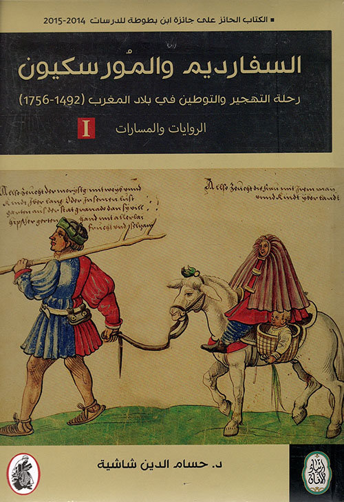 السفارديم والمورسكيون ؛ رحلة التهجير والتوطين في بلاد المغرب (1492 - 1756)