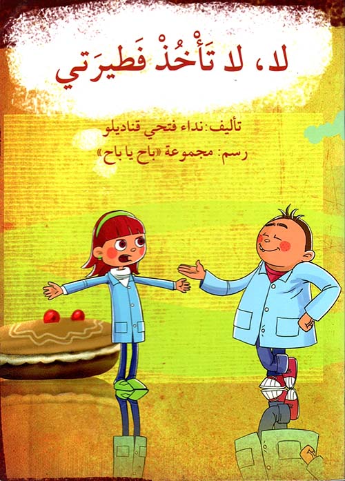 لا، لا تأخذ فطيرتي