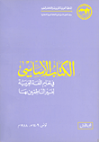 الكتاب الأساسي في تعليم اللغة العربية لغير الناطقين بها (ج1)