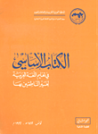 الكتاب الأساسي في تعليم اللغة العربية لغير الناطقين بها (ج2)