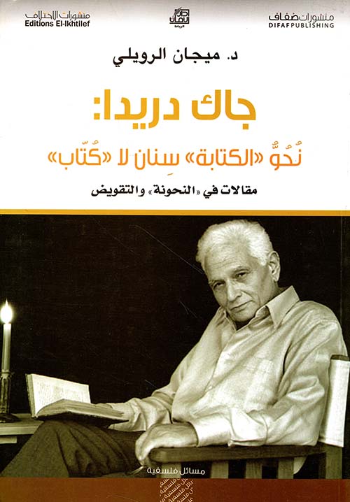 جاك دريدا - نحو الكتابة سنان لا كتاب (مقالات في النحوية التقويض)