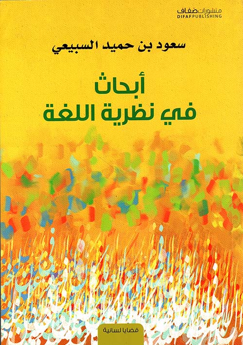 أبحاث في نظرية اللغة