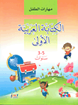 الكتابة العربية الأولى 3 - 5 سنوات