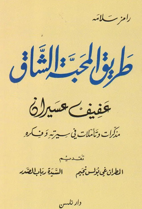 طريق المحبة الشاق ؛ عفيف عسيران - مذكرات وتأملات في سيرته وفكره