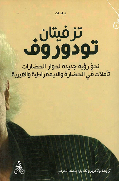 تزفيتان تودوروف نحو رؤية جديدة لحوار الحضارات، تأملات في الحضارة والديمقراطية والغيرية