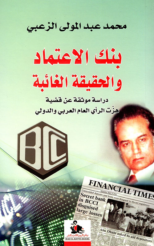 بنك الإعتماد والحقيقة الغائبة ؛ دراسة موثقة عن قضية هزت الرأي العام العربي والدولي