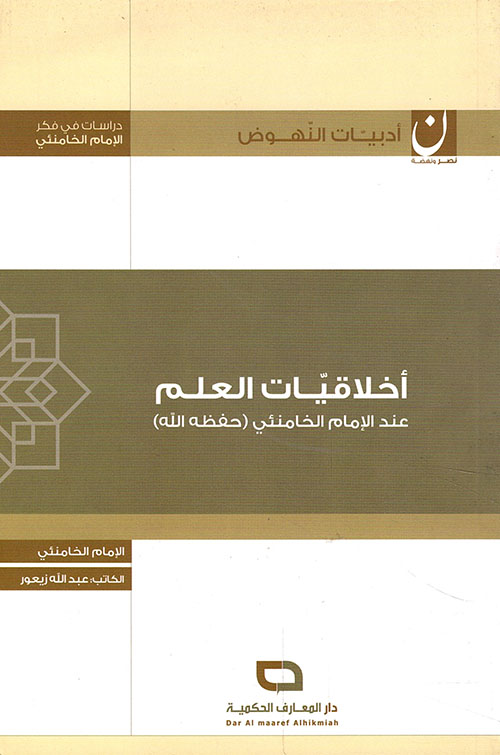 أخلاقيات العلم عند الإمام الخامنئي