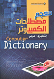 معجم مصطلحات الكمبيوتر Computer Dictionary