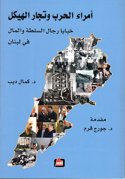 أمراء الحرب وتجار الهيكل ؛ خبايا رجال السلطة في لبنان