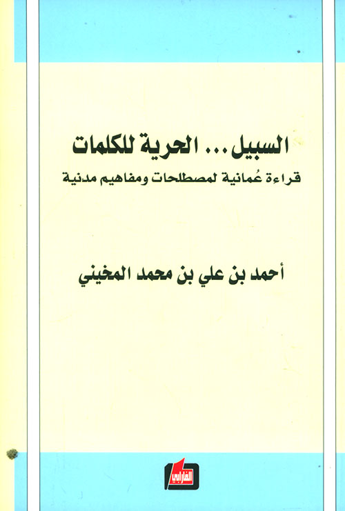 السبيل... الحرية للكلمات ؛ قراءة عمانية لمصطلحات ومفاهيم مدنية