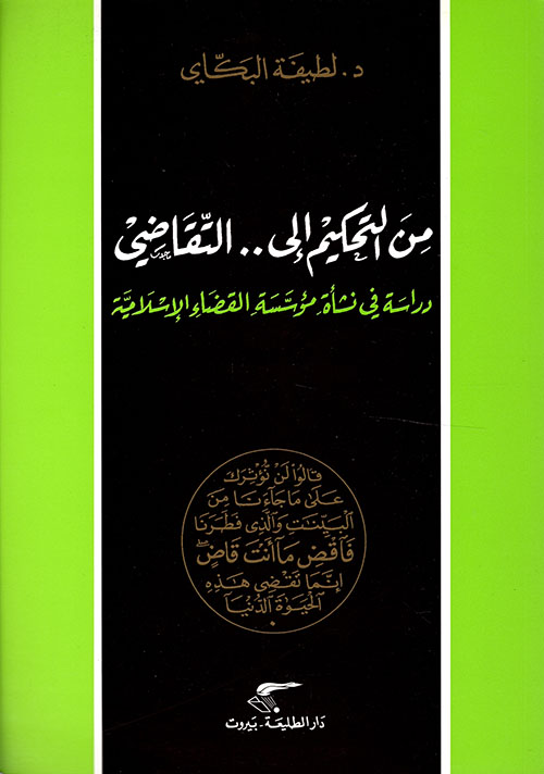 من التحكيم إلى.. التقاضي ؛ دراسة في نشأة مؤسسة القضاء الإسلامية