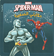 Spider - Man - المغامرة 9