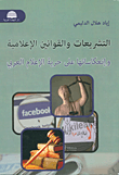 التشريعات والقوانين الإعلامية وإنعكاساتها على حرية الإعلام العربي