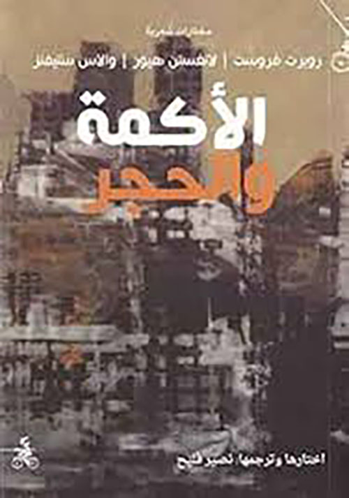 الأكمة والحجر