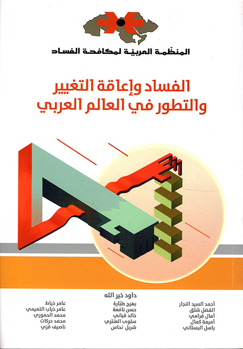 الفساد وإعاقة التغيير والتطور في العالم العربي