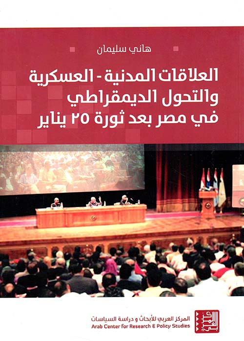 العلاقات المدنية العسكرية والتحول الديمقراطي في مصر بعد ثورة 25 يناير
