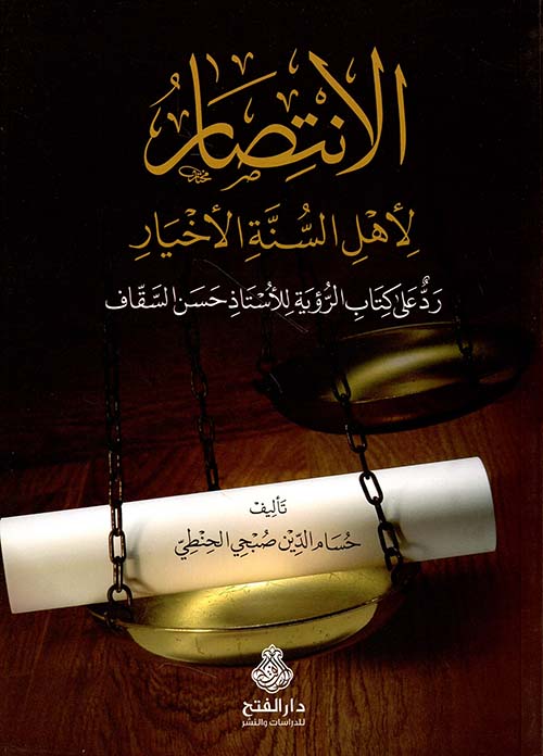 الانتصار لأهل السنة والأخيار - رد على كتاب الرؤية للأستاذ حسن السقاف
