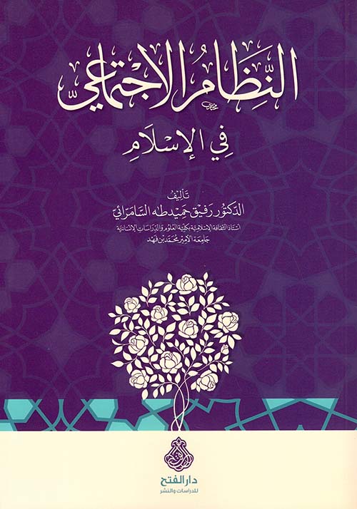 النظام الاجتماعي في الإسلام