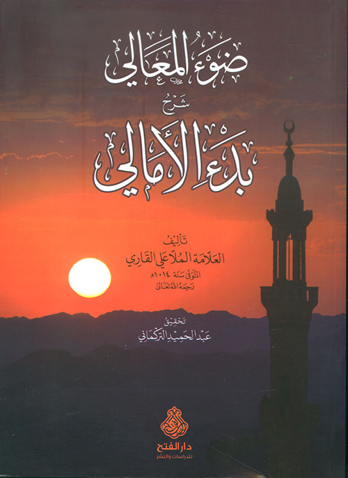 ضوء المعالي شرح بدء الأمالي