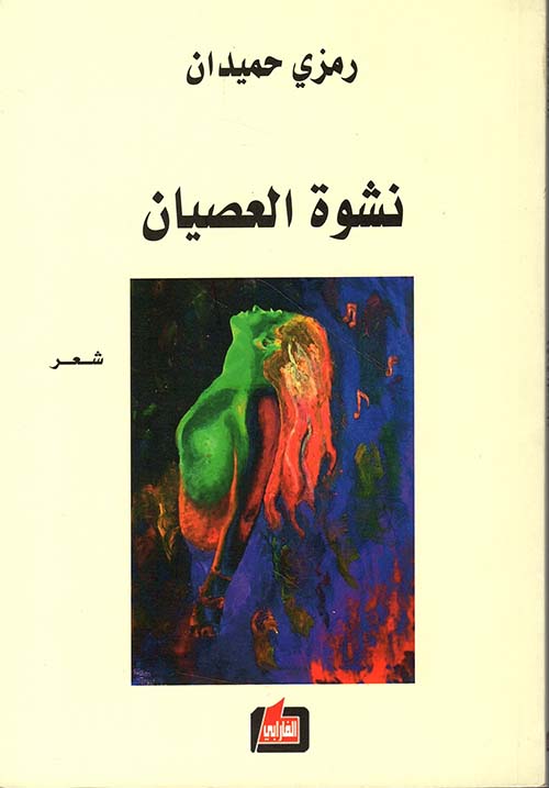 نشوة العصيان