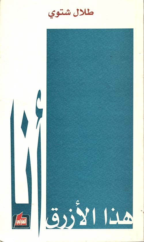 هذا الأزرق أنا