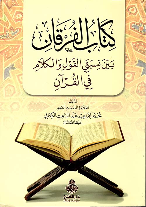 كتاب الفرقان بين نسبتي القول والتمام في القرآن