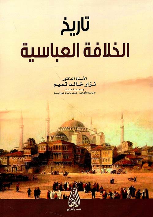 تاريخ الخلافة العباسية