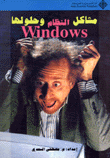 مشاكل النظام وحلولها windows