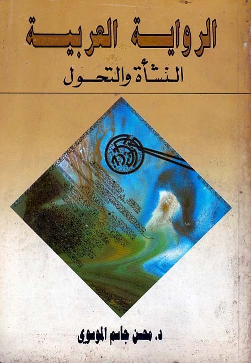 الرواية العربية النشأة والتحول