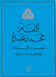 الإمام محمد عبدة مجدد الإسلام