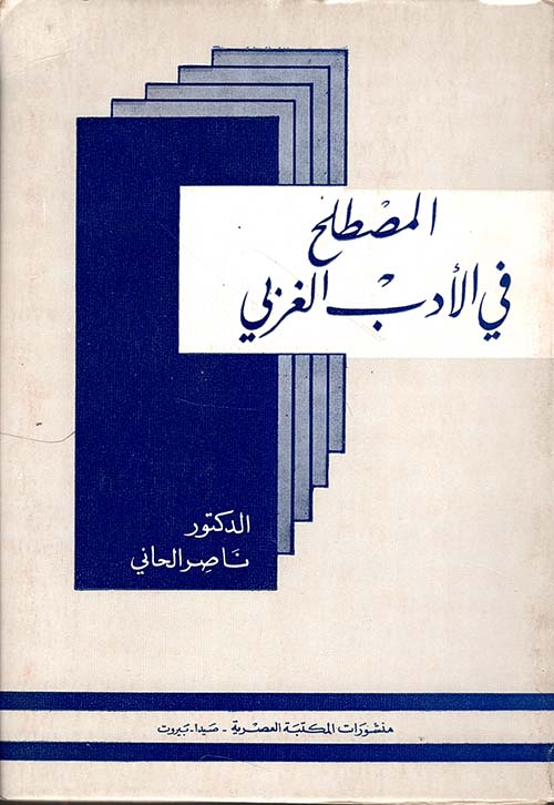 المصطلح في الأدب العربي