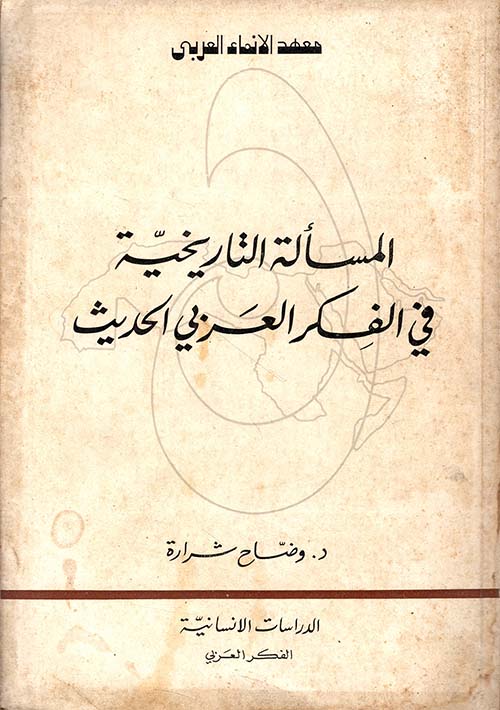 المسألة التاريخية في الفكر العربي الحديث