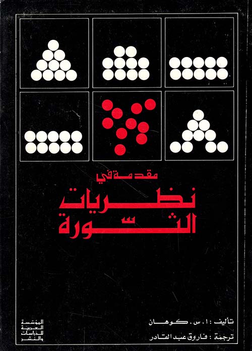مقدمة في نظريات الثورة