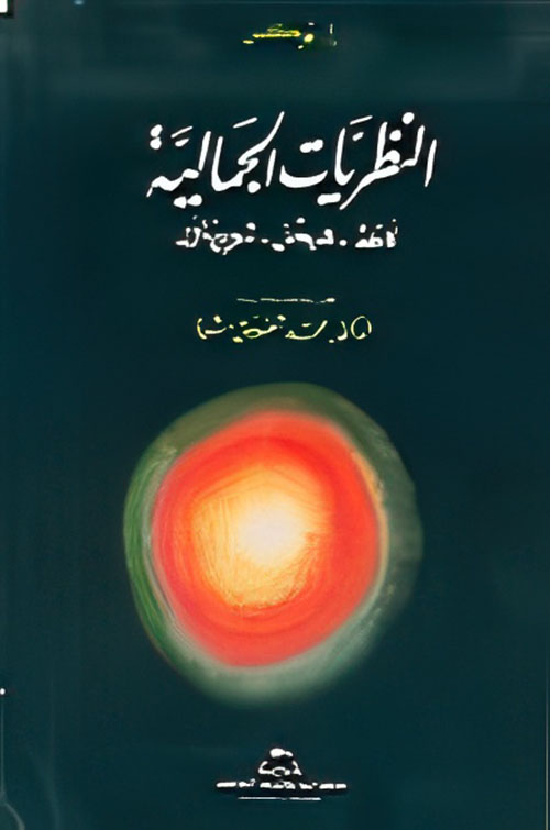 النظريات الجمالية ؛ كانط - هيجل - شوبنهاور