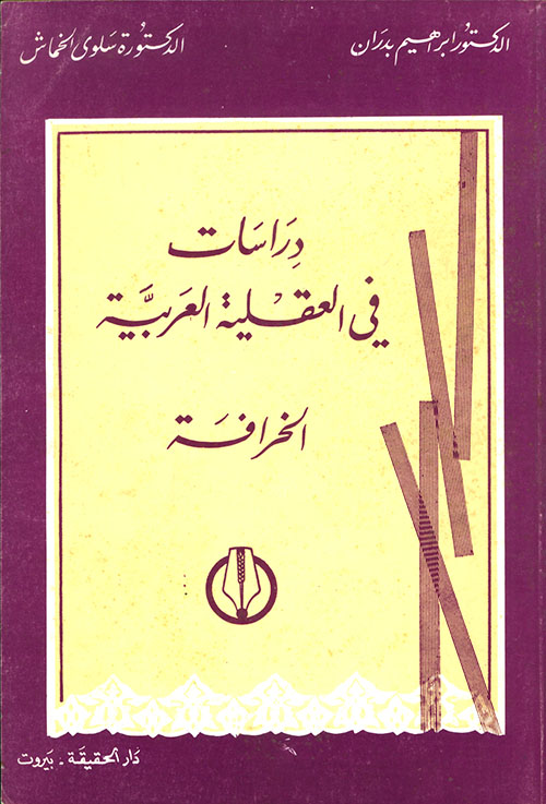 دراسات في العقلية العربية - الخرافة