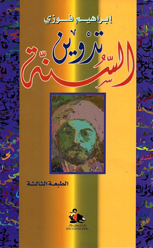 تدوين السنة