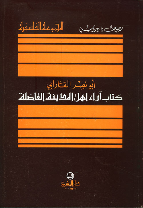 كتاب آراء أهل المدينة الفاضلة