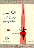 المدخل إلى تطبيق الماركسية في الواقع العربي ( الجزء الأول )