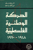 الحركة الوطنية الفلسطينية 1948 - 1970