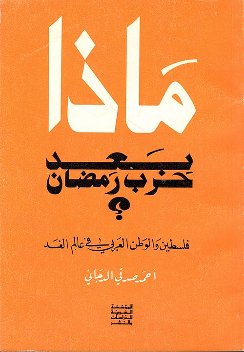 ماذا بعد حرب رمضان