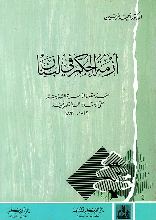 أزمة الحكم في لبنان منذ سقوط الأسرة الشهابية حتى ابتداء عهد المتصرفية 1842 - 1861