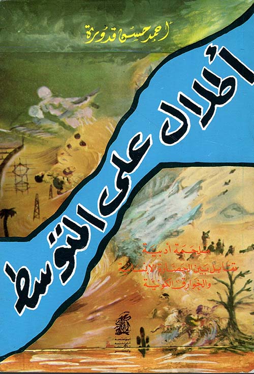 أطلال على المتوسط