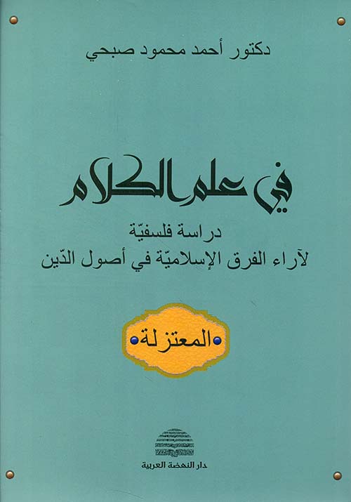 في علم الكلام - دراسة فلسفية لآراء الفرق الإسلامية في أصول الدين