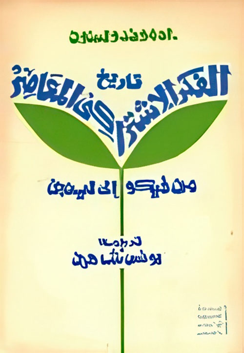 تاريخ الفكر الاشتراكي المعاصر