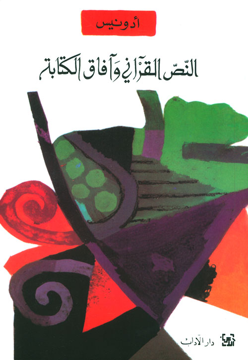 النص القرآني وآفاق الكتابة