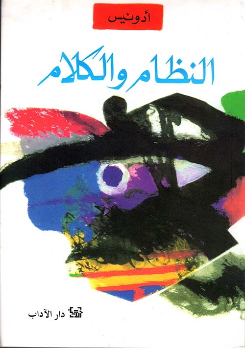 النظام والكلام