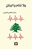 يلا تنام يا لبنان