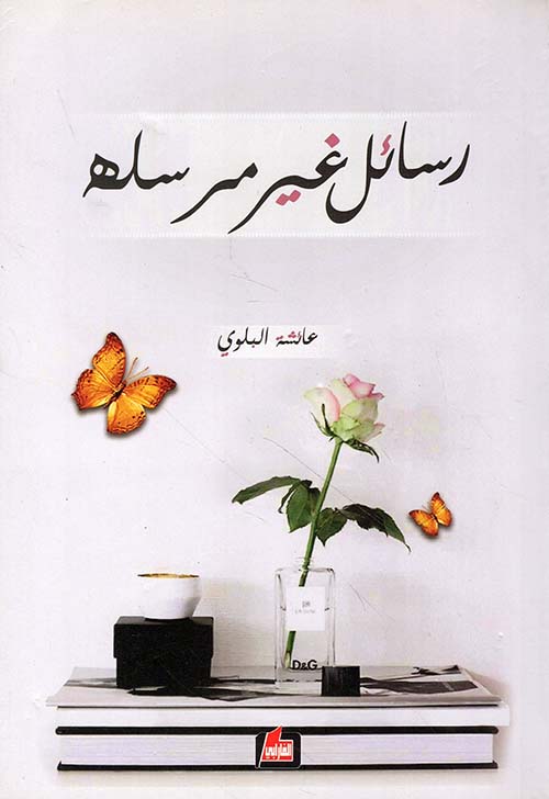 رسائل غير مرسلة