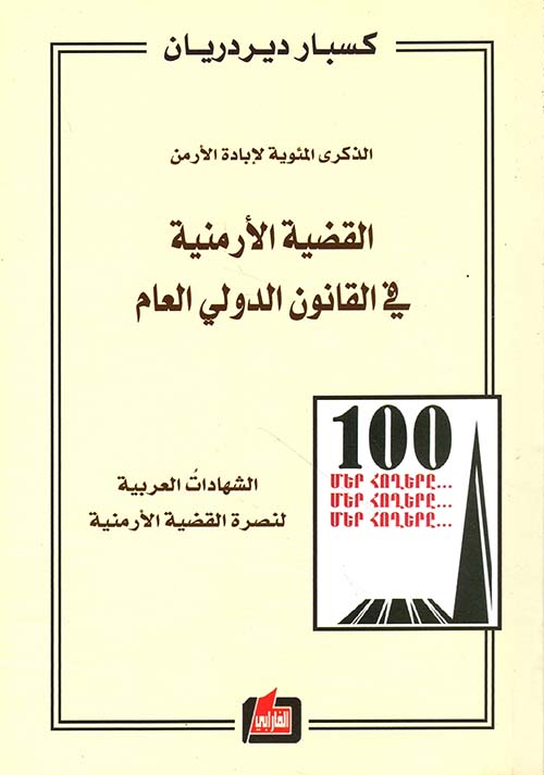 القضية الأرمنية في القانون الدولي العام والشهادات العربية لنصرة القضية الأرمنية